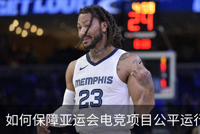 如何保障亚运会电竞项目公平运行？中国力量给出技术方案