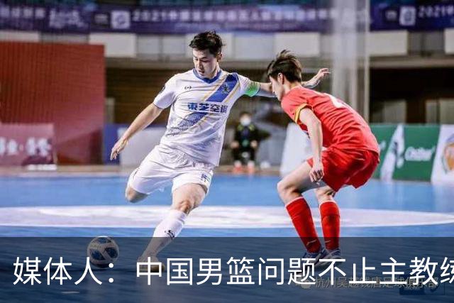 媒体人：中国男篮问题不止主教练 国家队项目管理需要推倒重来