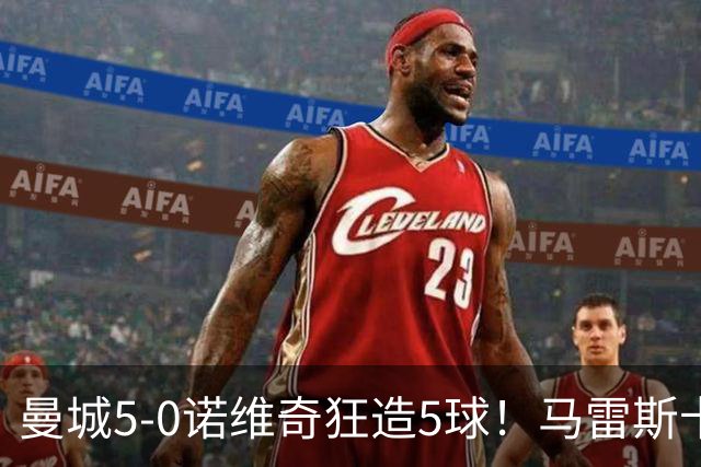 曼城5-0诺维奇狂造5球！马雷斯卡洗白，青训深度曝光