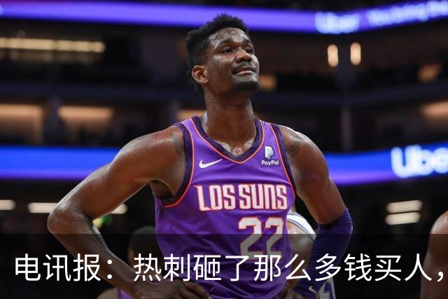 电讯报：热刺砸了那么多钱买人，居然连个靠谱的中锋和门将都没有