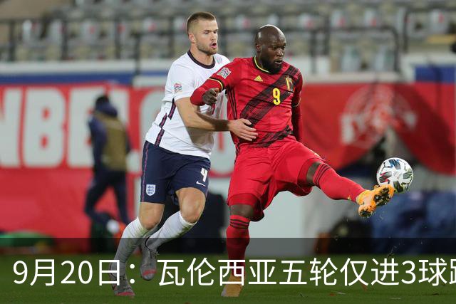 9月20日：瓦伦西亚五轮仅进3球跌至西甲第14距降级区仅两分，主力伤缺替补仅贡献1助攻